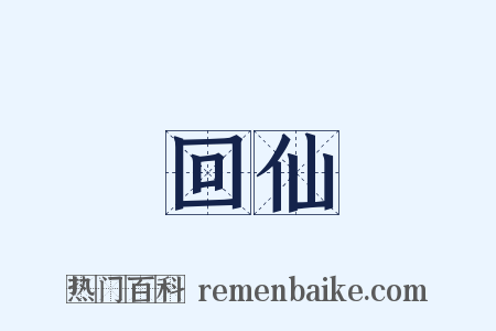 回仙是什么意思的图片